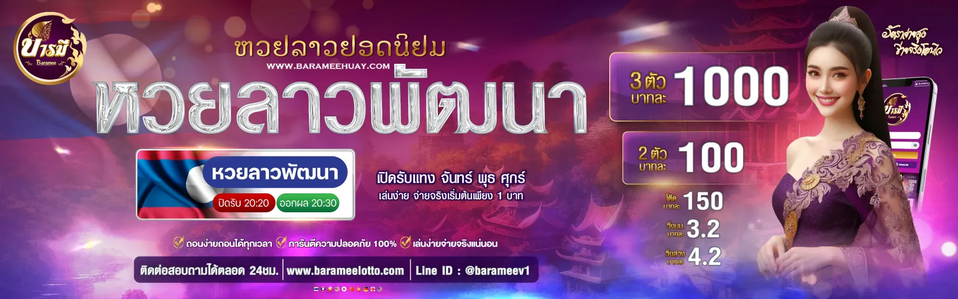 ซื้อหวยบารมี