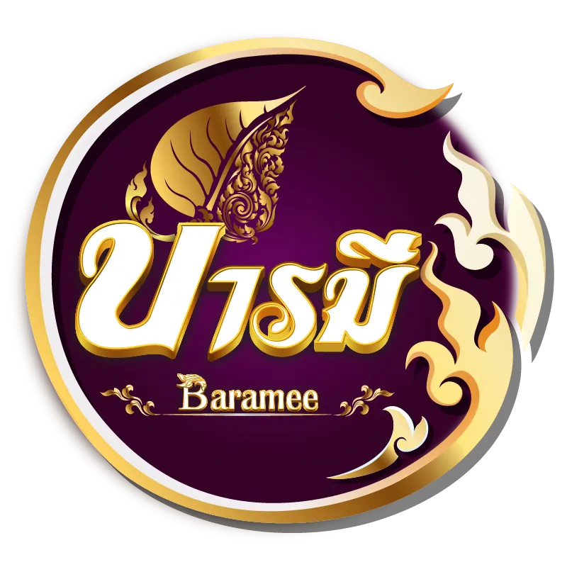 บารมีหวย