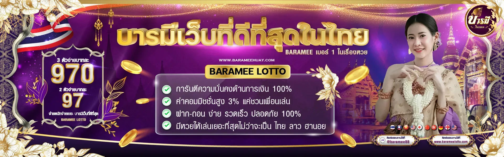 บารมีหวย